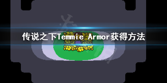 传说之下Temmie Armor怎么获得 传说之下Temmie Armor获得