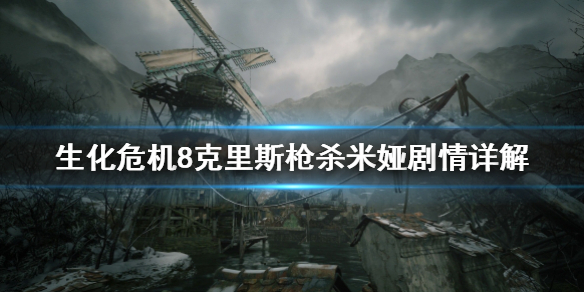 生化危机8克里斯为什么枪杀米娅 克里斯枪杀米娅剧情详解