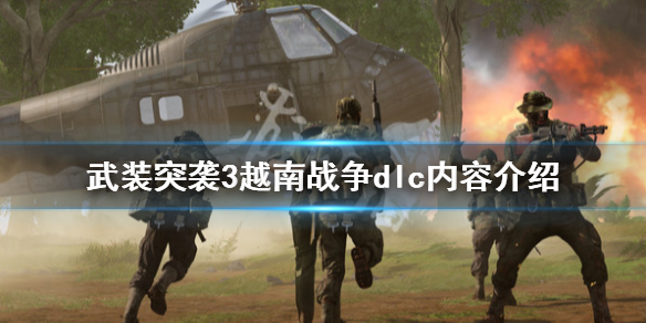 武装突袭3越南dlc内容有哪些 越南战争dlc内容介绍