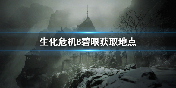 生化危机8碧眼怎么拿 生化危机8碧眼获取地点