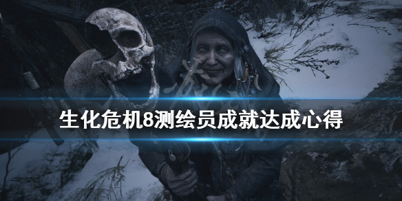 生化危机8测绘员成就怎么解锁 测绘员成就达成心得