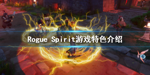 Rogue Spirit好玩吗 Rogue Spirit游戏特色介绍