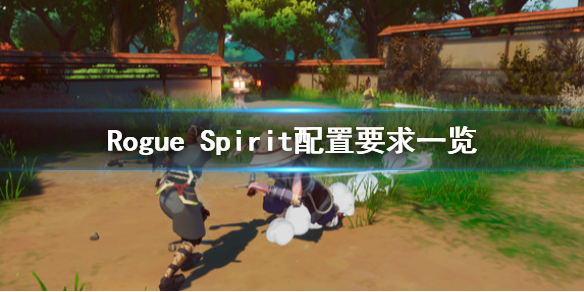 Rogue Spirit配置要求怎么样 Rogue Spirit配置要求一览