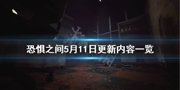 恐惧之间5月11日更新了什么 恐惧之间5月11日更新内容一览