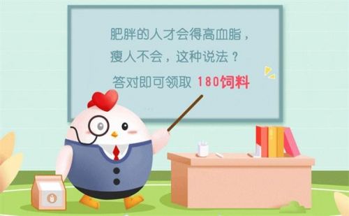 蚂蚁庄园5月18日答案最新 肥胖的人才会得高血脂，瘦人不会