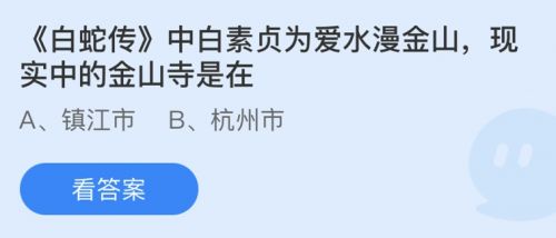 现实中的金山寺是在哪里 蚂蚁庄园5月20日答案