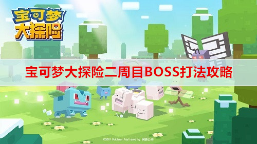 宝可梦大探险二周目BOSS打法攻略分享