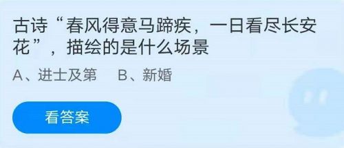 蚂蚁庄园5月22日答案最新 春风得意马蹄疾，一日看尽长安花