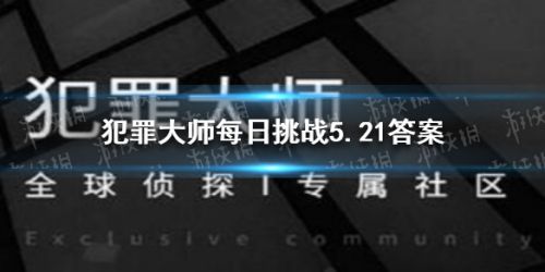 犯罪大师5.21答案分享 狮子、警长判断