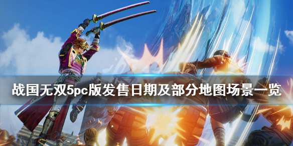 战国无双5pc版发售日期及部分地图场景一览 steam什么时候出