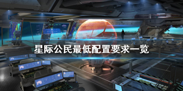 星际公民配置要求高吗 星际公民最低配置要求一览