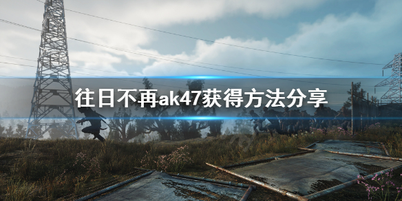 往日不再ak在哪买 往日不再ak47获得方法分享