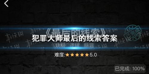 犯罪大师最后的线索答案是什么