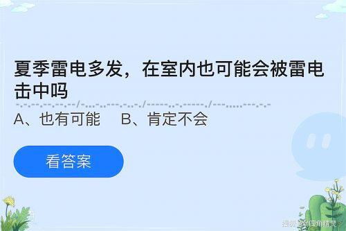 在室内也可能会被雷电击中吗 蚂蚁庄园5月24日答案最新