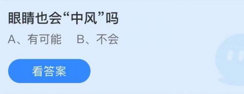 蚂蚁庄园5月25日答案最新 眼睛也会中风吗