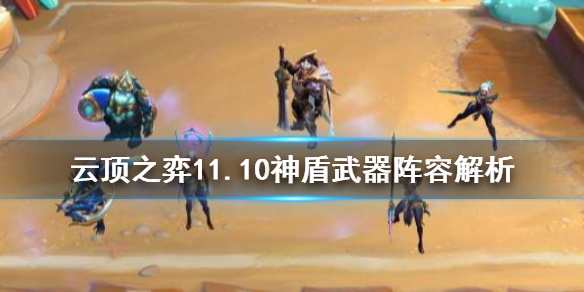 云顶之弈11.10神盾武器阵容怎么打 11.10神盾武器阵容解析