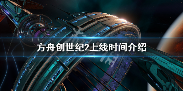 方舟生存进化创世纪2跳票到什么时候 方舟创世纪2上线时间