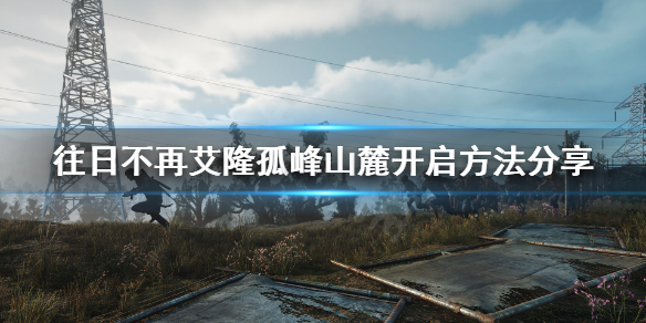 往日不再艾隆孤峰nero检查哨怎么开启 往日不再艾隆孤峰山麓