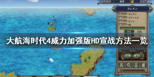 大航海时代4威力加强版HD怎么宣战 大航海时代4HD宣战方法