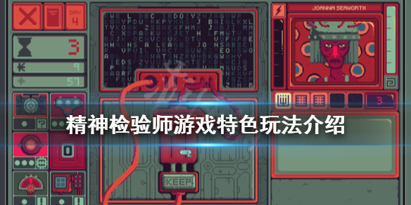 精神检验师游戏好玩吗 精神检验师游戏特色玩法介绍