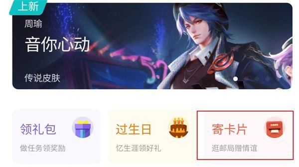 王者荣耀寄卡片活动怎么参加？寄卡片活动参与方法介绍[多图] 