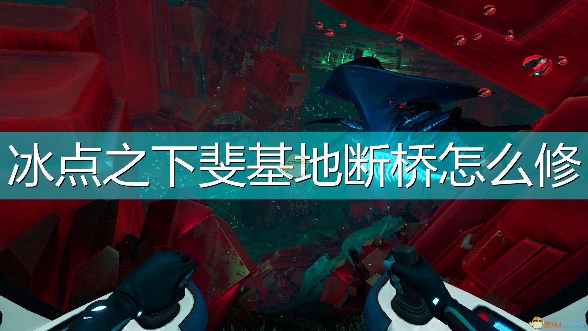 深海迷航冰点之下斐基地断桥怎么修_斐基地断桥修复方法介绍