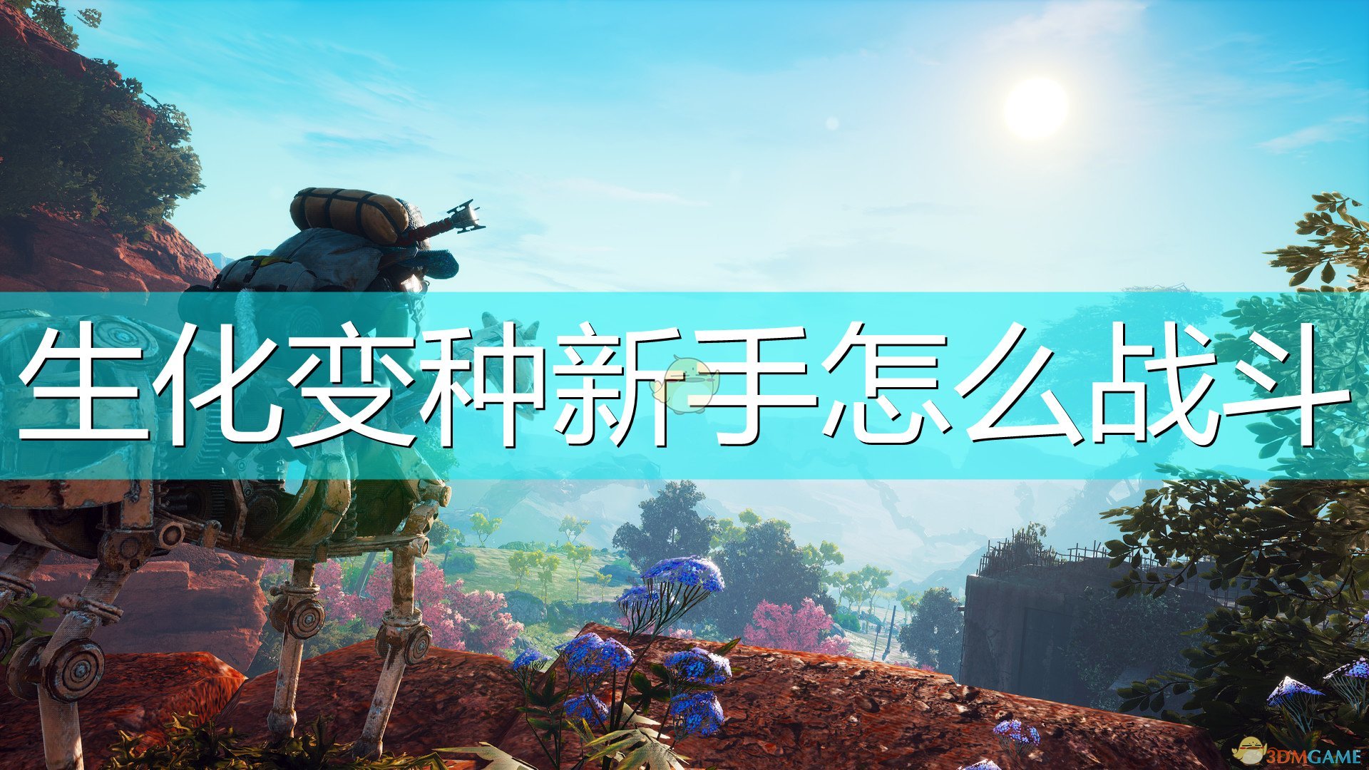 生化变种新手怎么战斗_BIOMUTANT怎么打怪简单