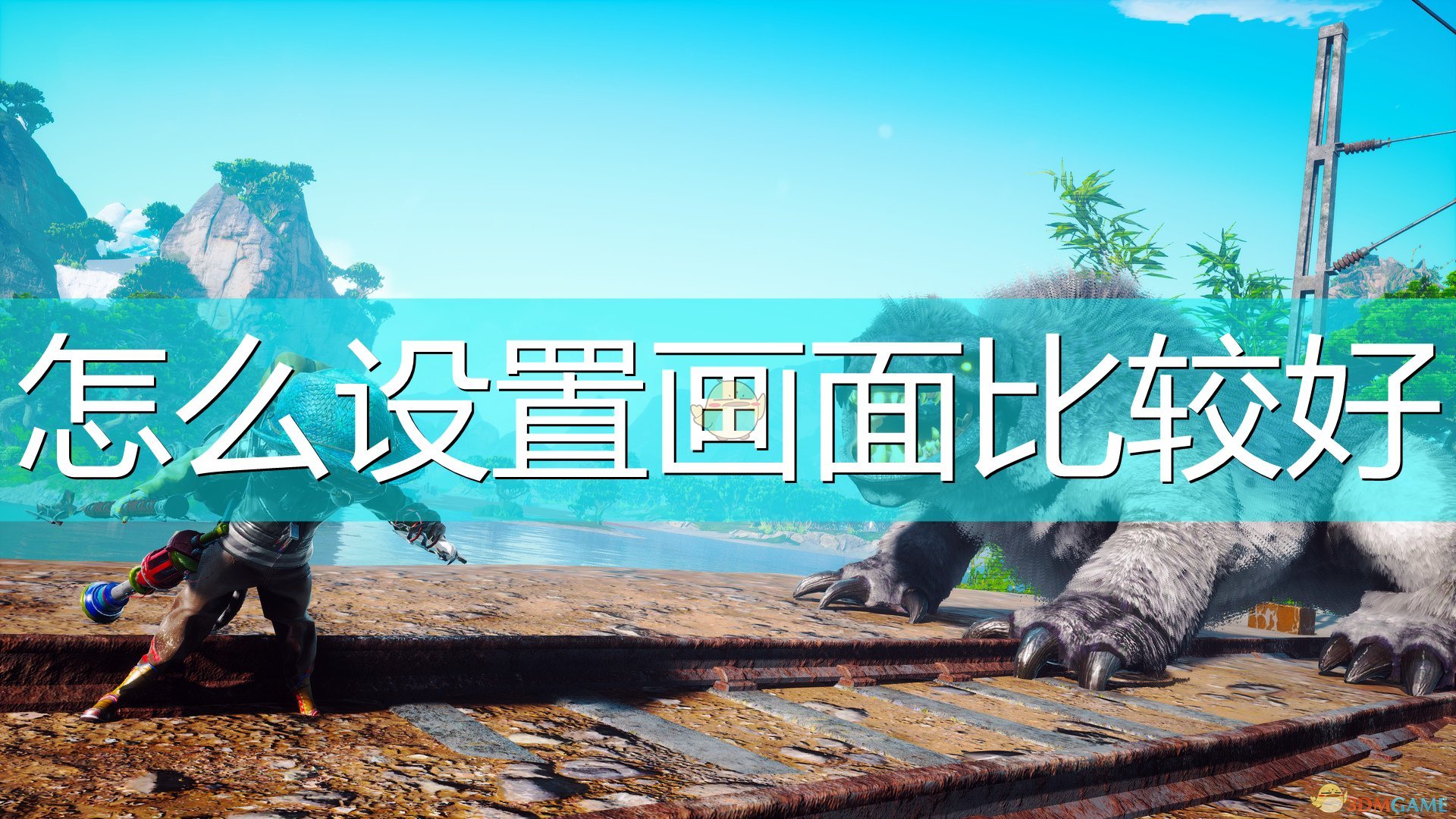 生化变种怎么设置画面比较好_BIOMUTANT新手画面设置心得分享