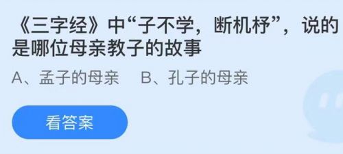 蚂蚁庄园5月28日答案最新 子不学断机杼说的是哪位母亲