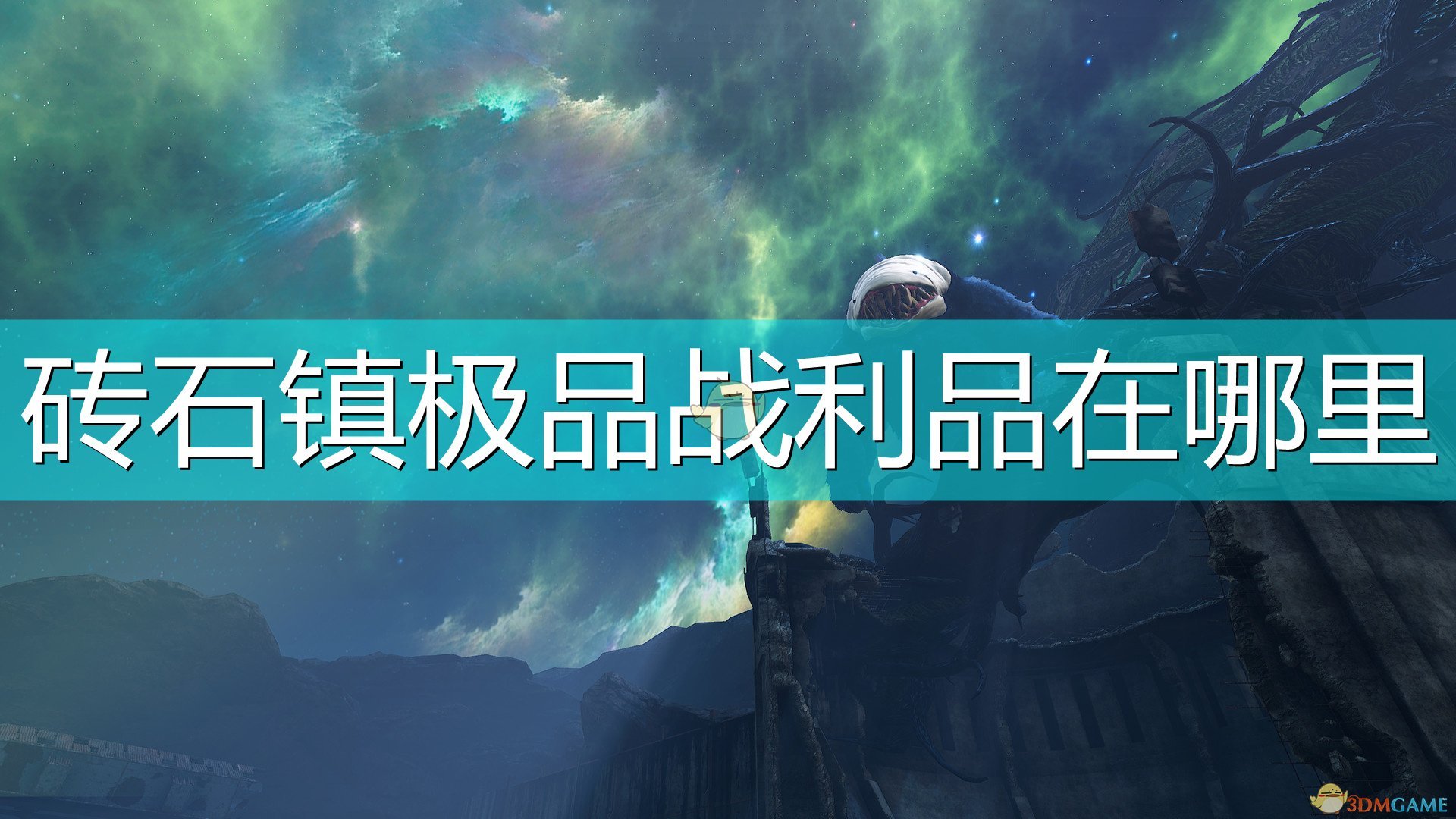 生化变种砖石镇极品战利品在哪里_砖石镇极品战利品位置介绍