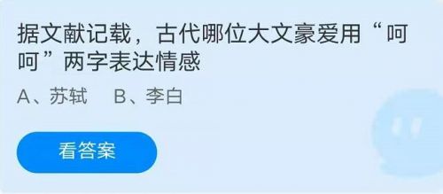 蚂蚁庄园5月29日答案最新 古代哪位大文豪爱用呵呵两字表达情感