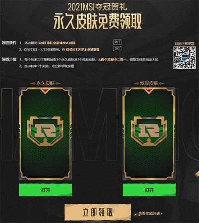 RNG永久皮肤免费领取条件 MSI冠军贺礼领取方法