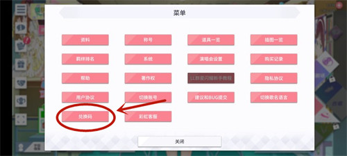 学园偶像季群星闪耀兑换码使用方法介绍