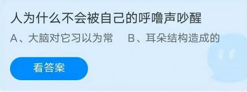 人为什么不会被自己的呼噜声吵醒？ 蚂蚁庄园5越9日答案分享