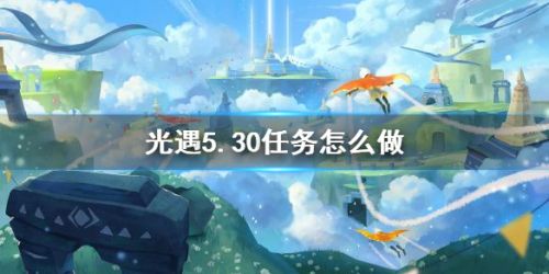 光遇5.30每日任务攻略