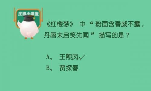 蚂蚁庄园5月30日答案 红楼中粉面含春威不露,丹唇未启笑先闻描写的谁