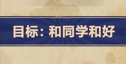 王蓝莓的幸福生活1-3怎么过关 和同学和好目标攻略