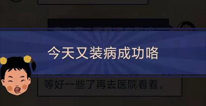 王蓝莓的幸福生活1-10攻略 1-10装病成功怎么过