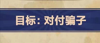 王蓝莓的幸福生活1-11怎么过关 1-11遭遇骗子攻略