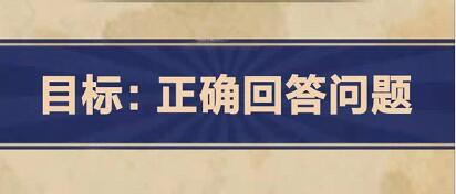 王蓝莓的幸福生活1-16关攻略 1-16正确回答问题怎么过