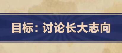 王蓝莓的幸福生活1-19怎么过关 1-19长大志向攻略