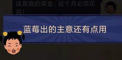 王蓝莓的幸福生活1-21关卡攻略 1-21霸道总裁怎么过