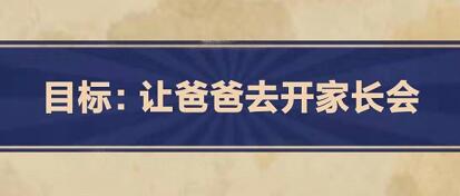 王蓝莓的幸福生活1-29攻略分享 1-29家长会2怎么通关