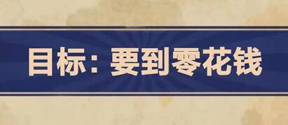 王蓝莓的幸福生活1-30关攻略分享 1-30零花钱怎么过