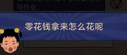 王蓝莓的幸福生活1-30关攻略分享 1-30零花钱怎么过