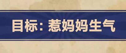 王蓝莓的幸福生活1-33攻略 1-33妈妈生气怎么过