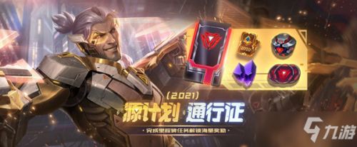 LOL2021源计划通行证奖励有什么 通行证奖励一览