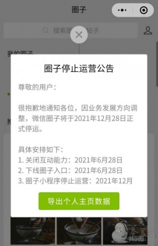 微信圈子年底停止运营:这项功能将正式停运,是微信朋友圈吗