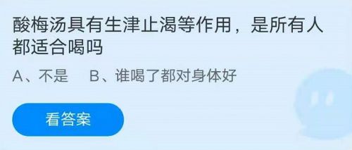 蚂蚁庄园6月1日答案最新 酸梅汤是所有人都适合喝吗