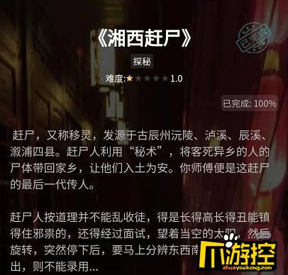 犯罪大师侦探社团湘西赶尸答案介绍